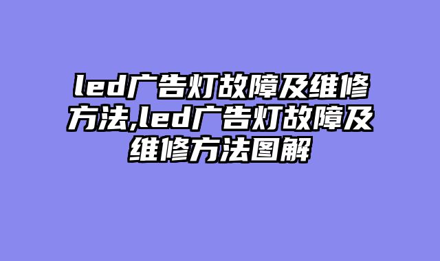 led广告灯故障及维修方法,led广告灯故障及维修方法图解