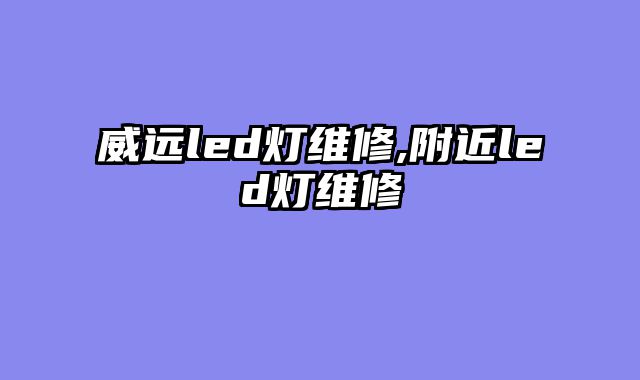 威远led灯维修,附近led灯维修