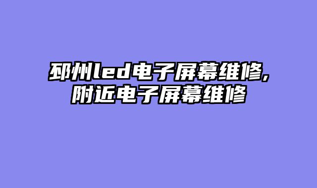 邳州led电子屏幕维修,附近电子屏幕维修