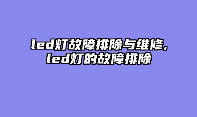 led灯故障排除与维修,led灯的故障排除
