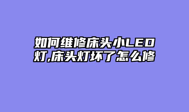 如何维修床头小LED灯,床头灯坏了怎么修