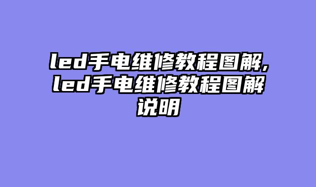 led手电维修教程图解,led手电维修教程图解说明
