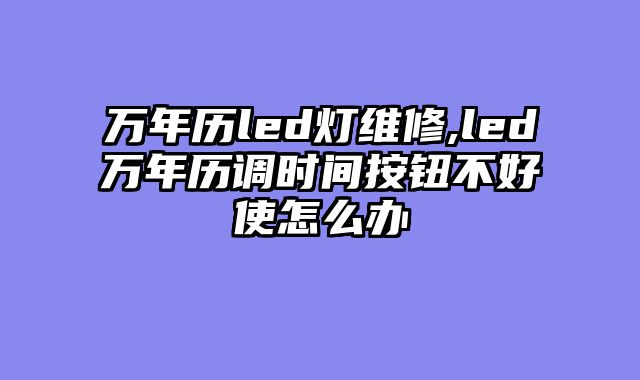 万年历led灯维修,led万年历调时间按钮不好使怎么办