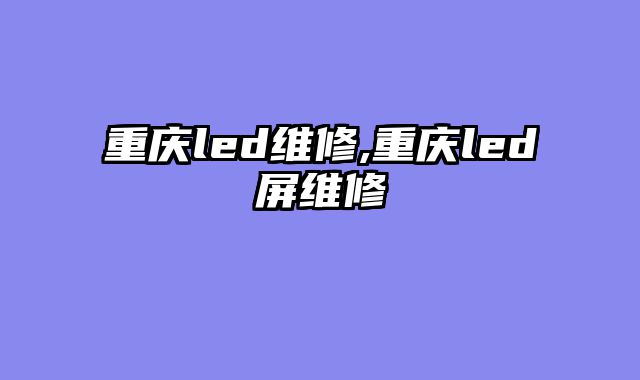 重庆led维修,重庆led屏维修