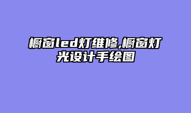 橱窗led灯维修,橱窗灯光设计手绘图