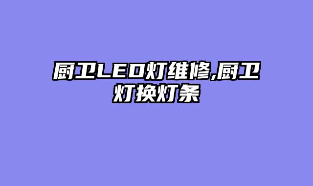 厨卫LED灯维修,厨卫灯换灯条