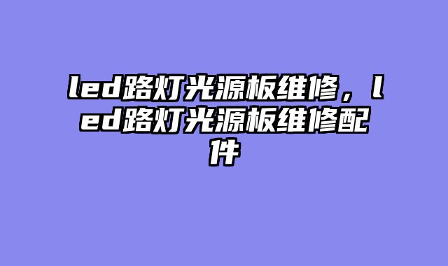led路灯?......										
				<div class=