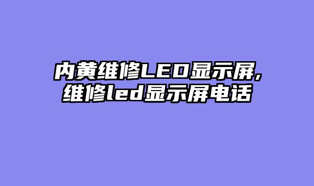 内黄维修LED显示屏,维修led显示屏电话