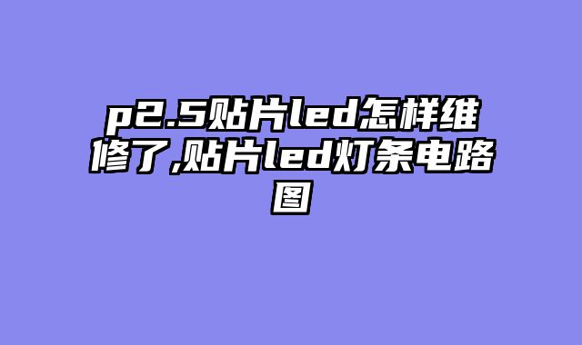 p2.5贴片led怎样维修了,贴片led灯条电路图