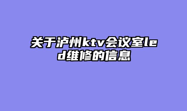 关于泸州ktv会议室led维修的信息