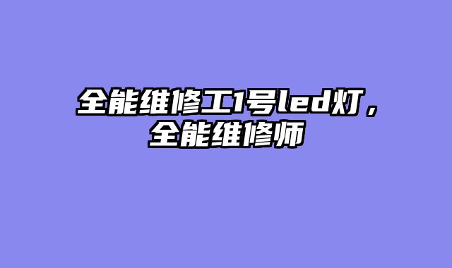 全能维修工1号led灯，全?......										
				<div class=