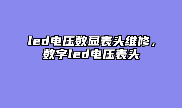 led电压数显表头维修，数字led电压表头
