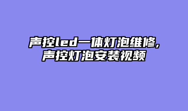 声控led一体灯泡维修,声控灯泡安装视频