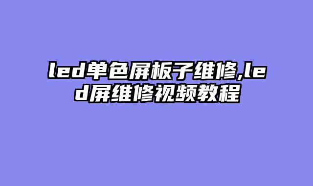 led单色屏板子维修,led屏维修视频教程