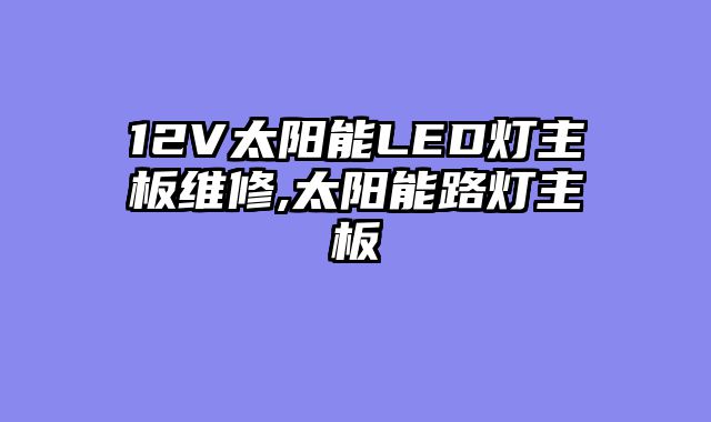 12V太阳能LED灯主板维修,太阳能路灯主板