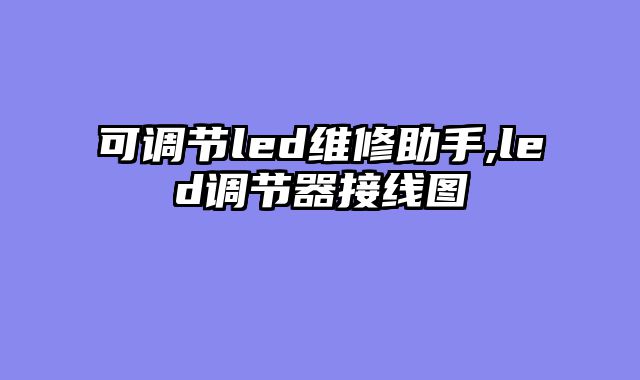 可调节led维修助手,led调节器接线图