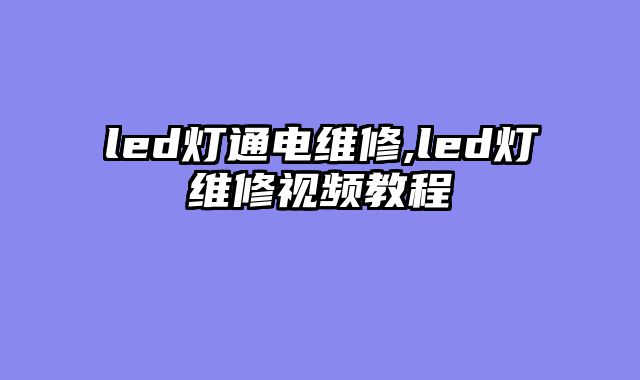 led灯通电维修,led灯维修视频教程