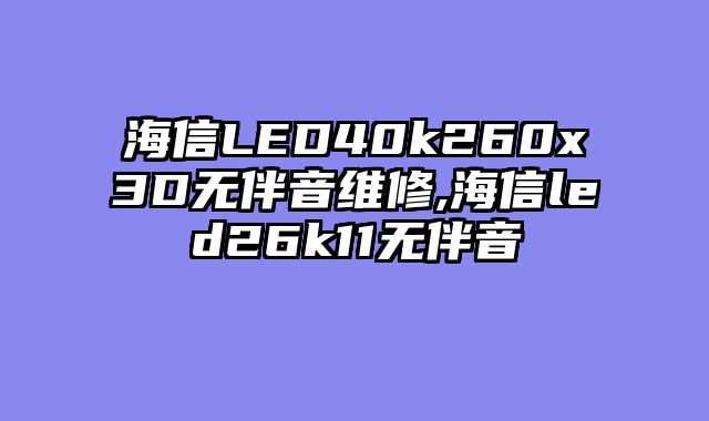 海信LED40k260x3D无伴音维修,海信led26k11无伴音