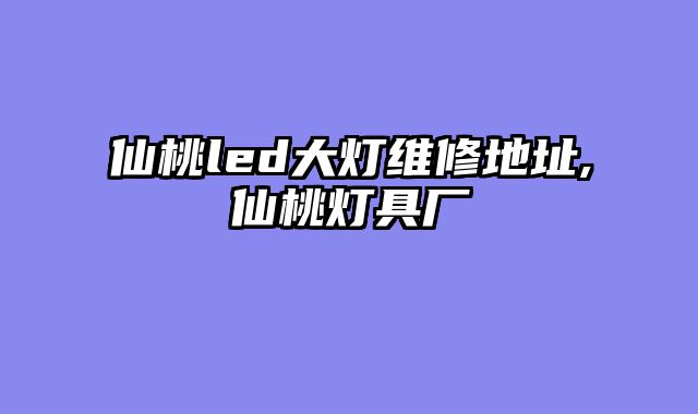 仙桃led大灯维修地址,仙桃灯具厂