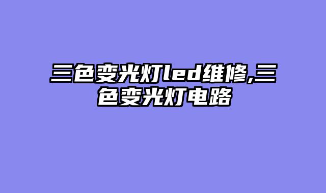 三色变光灯led维修,三色变光灯电路