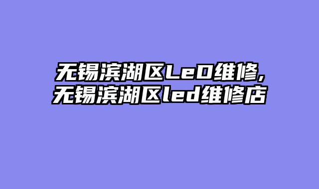 无锡滨湖区LeD维修,无锡滨湖区led维修店