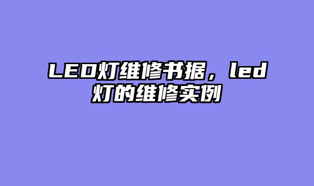 LED灯维修书据，led灯的维修实例