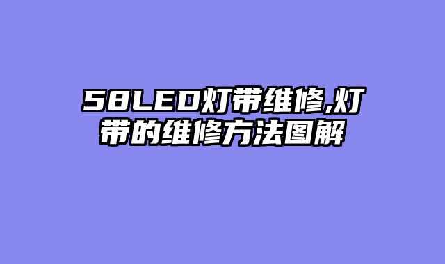 58LED灯带维修,灯带的维修方法图解