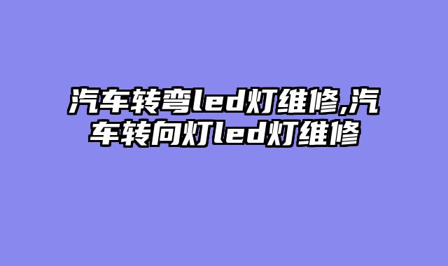 汽车转弯led灯维修,汽车转向灯led灯维修