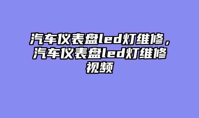汽车仪表?......										
				<div class=
