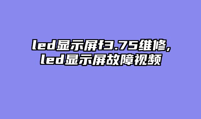 led显示屏f3.75维修,led显示屏故障视频