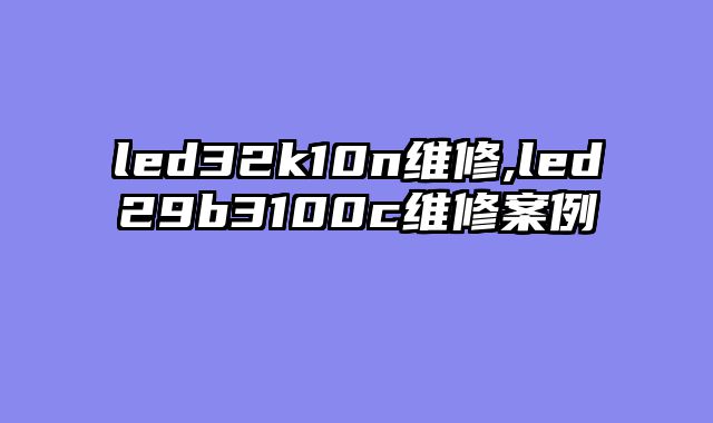led32k10n维修,led29b3100c维修案例