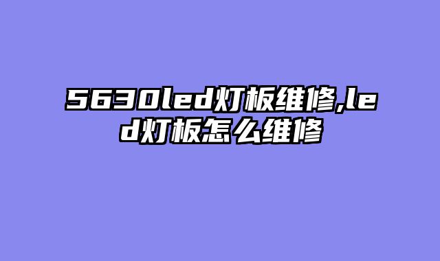 5630led灯板维修,led灯板怎么维修