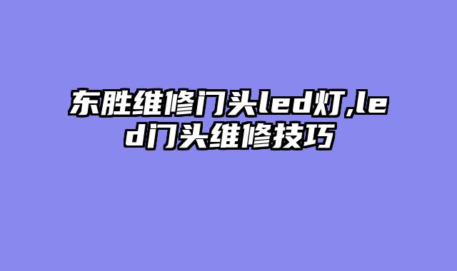 东胜维修门头led灯,led门头维修技巧