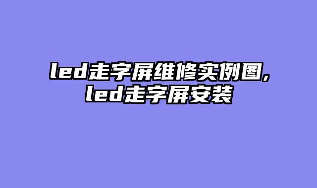 led走字屏维修实例图,led走字屏安装