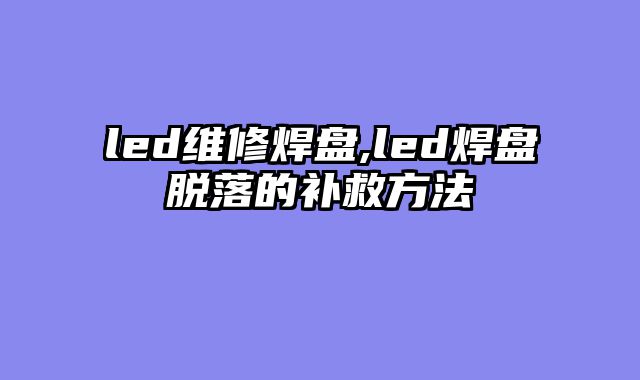 led维修焊盘,led焊盘脱落的补救方法