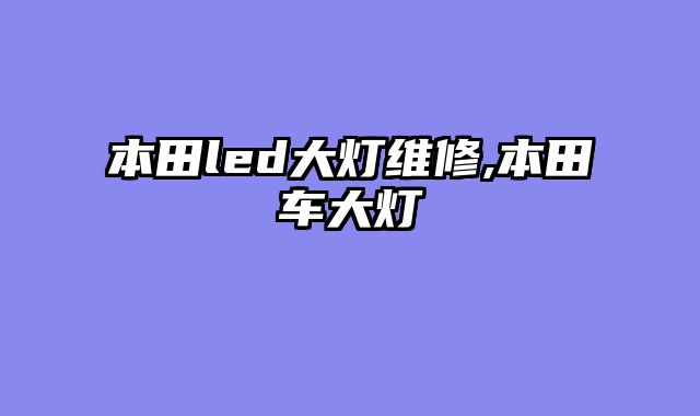 本田led大灯维修,本田车大灯