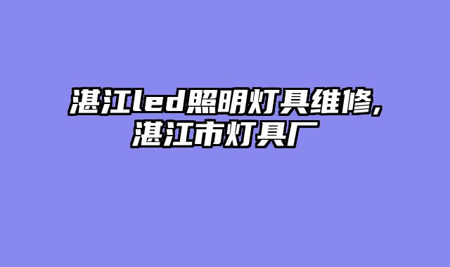 湛江led照明灯具维修,湛江市灯具厂