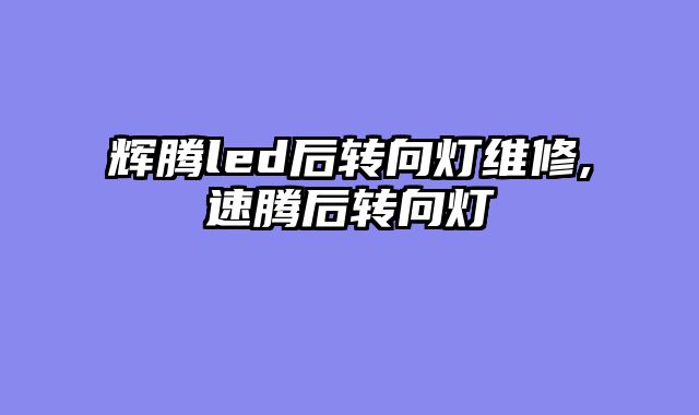 辉腾led后转向......										
				<div class=