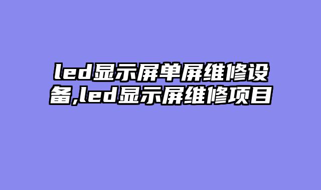 led显示屏单屏维修设备,led显示屏维修项目