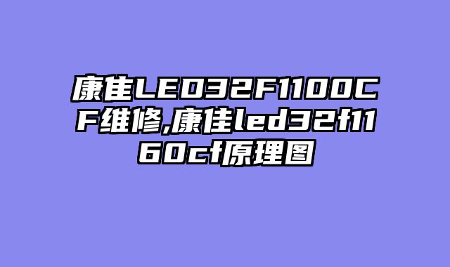 康隹LED32F1100CF维修,康佳led32f1160cf原理图