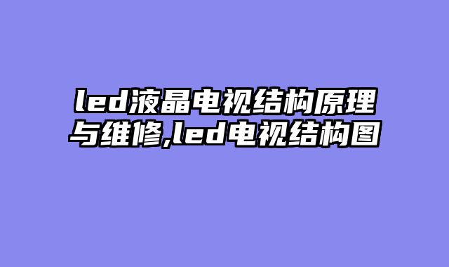 led液晶电视结构原理与维修,led电视结构图