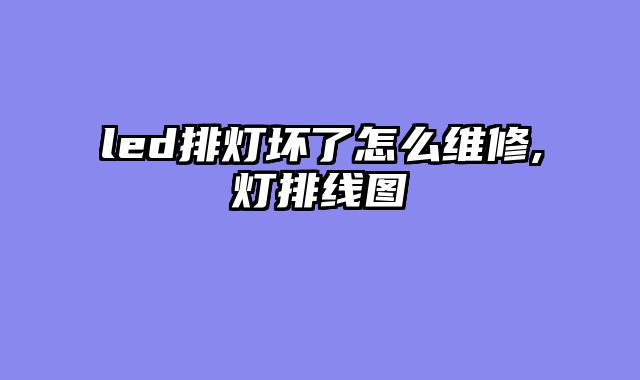 led排灯坏了怎么维修,灯排线图
