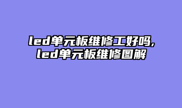 led单元板维修工好吗,led单元板维修图解