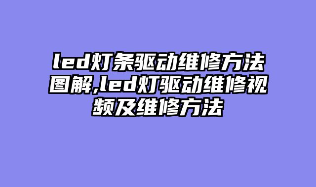 led灯条驱动维修方法图解,led灯驱动维修视频及维修方法