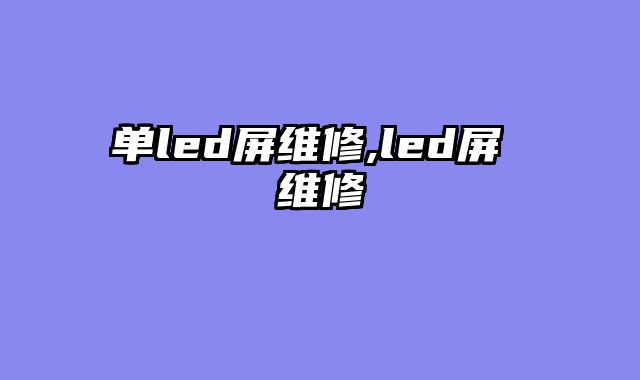 单led屏维修,led屏 维修