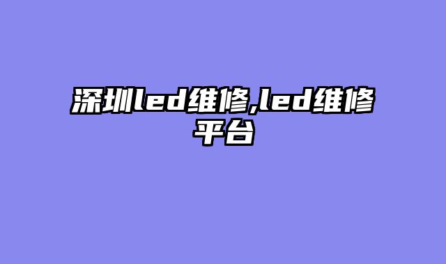 深圳led维修,led维修平台
