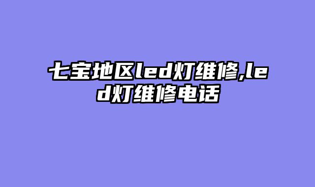 七宝地区led灯维修,led灯维修电话