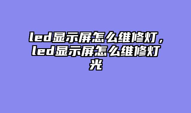 led显示屏怎么维修......										
				<div class=