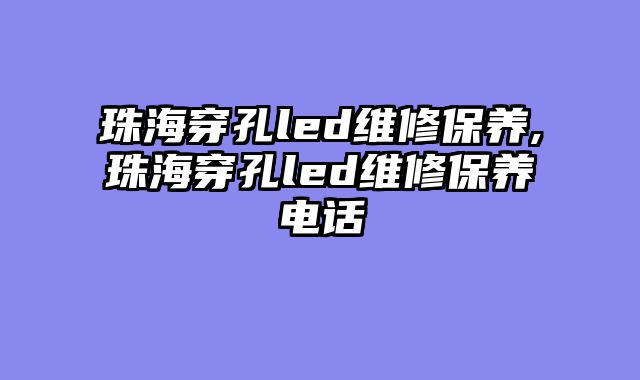 珠海穿孔led维修保养,珠海穿孔led维修保养电话