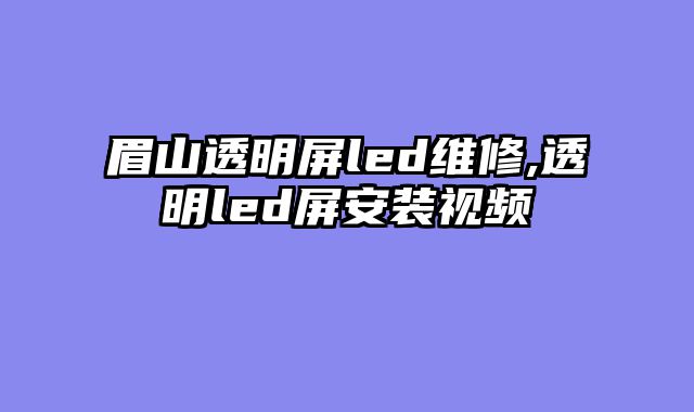 眉山透明屏led维修,透明led屏安装视频